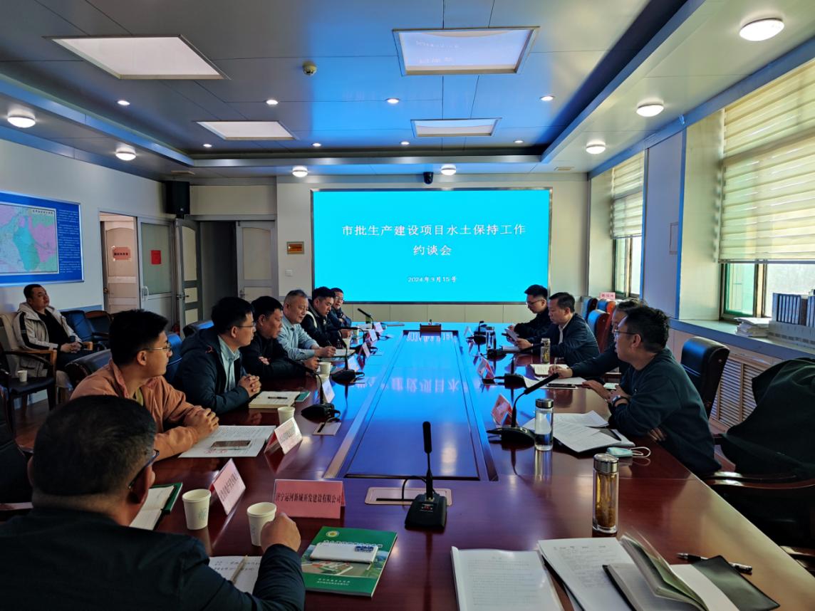 济宁市城乡水务局召开生产建设项目水土保持约谈会