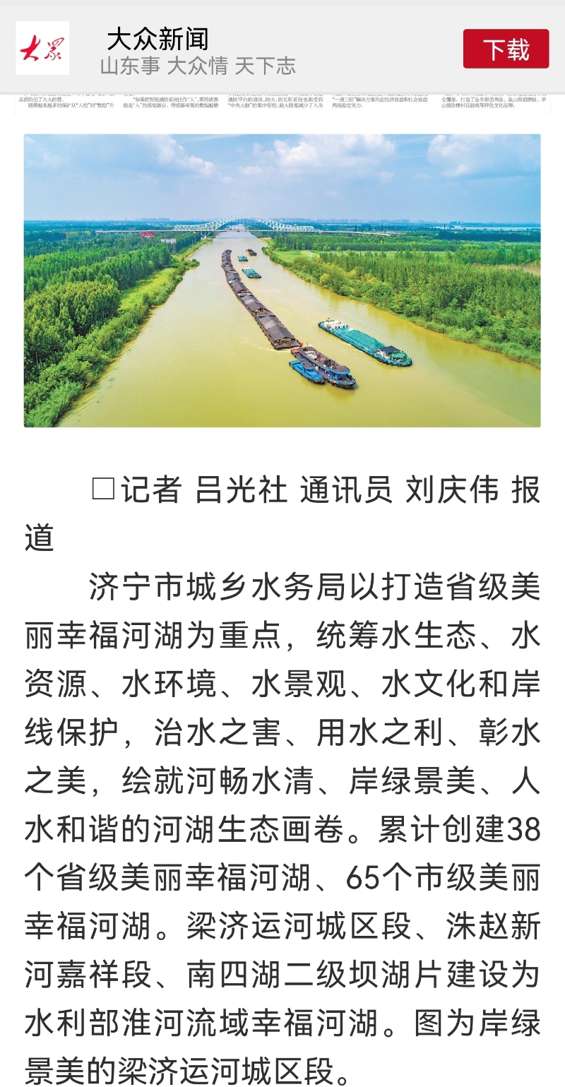 济宁市城乡水务局打造美丽幸福河湖成果被大众日报刊发报道