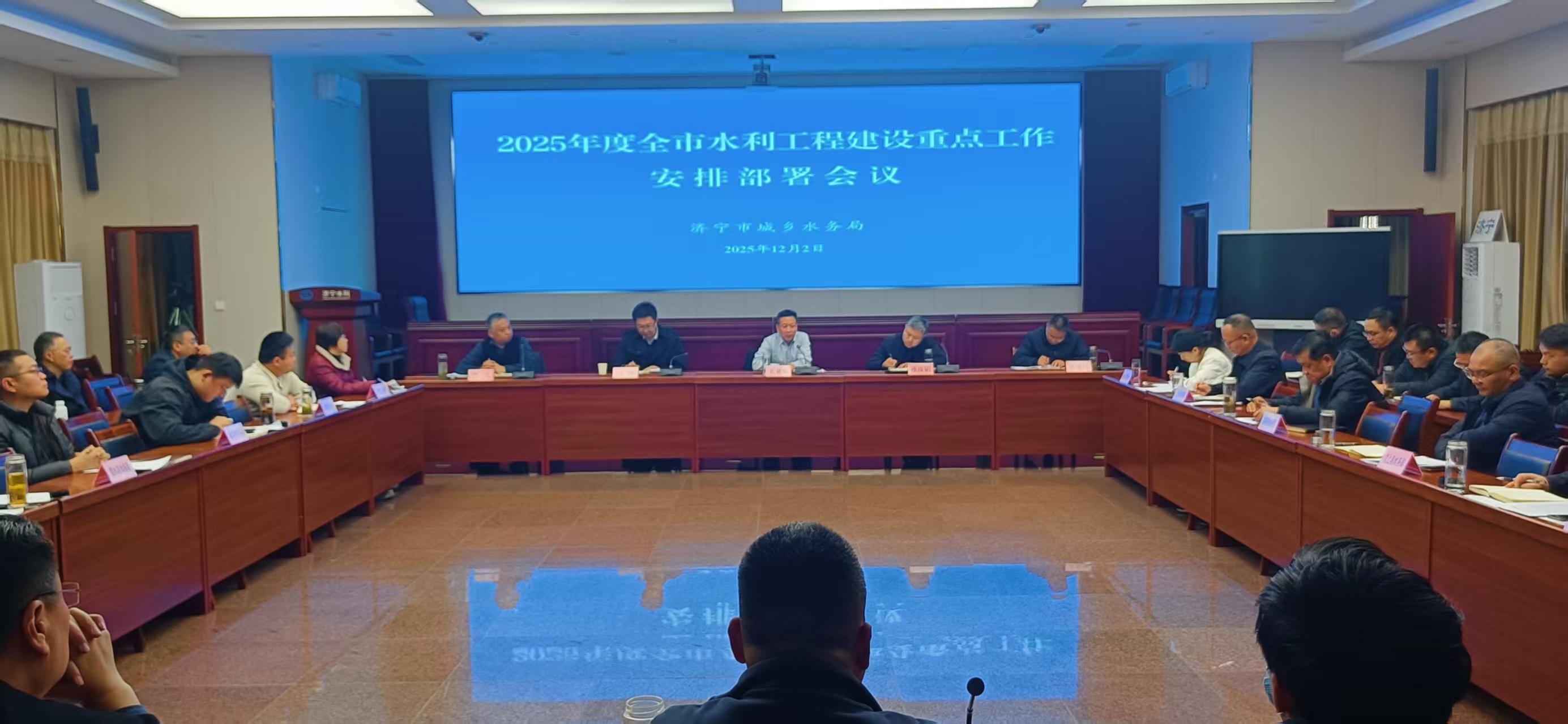 全市2025年度水利工程建设重点工作安排部署会议召开