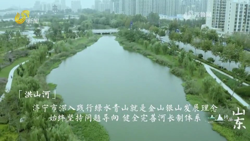 【山东广播电视台】济宁：带动全域美丽幸福河湖建设 实现河湖从“清”到“美”提升
