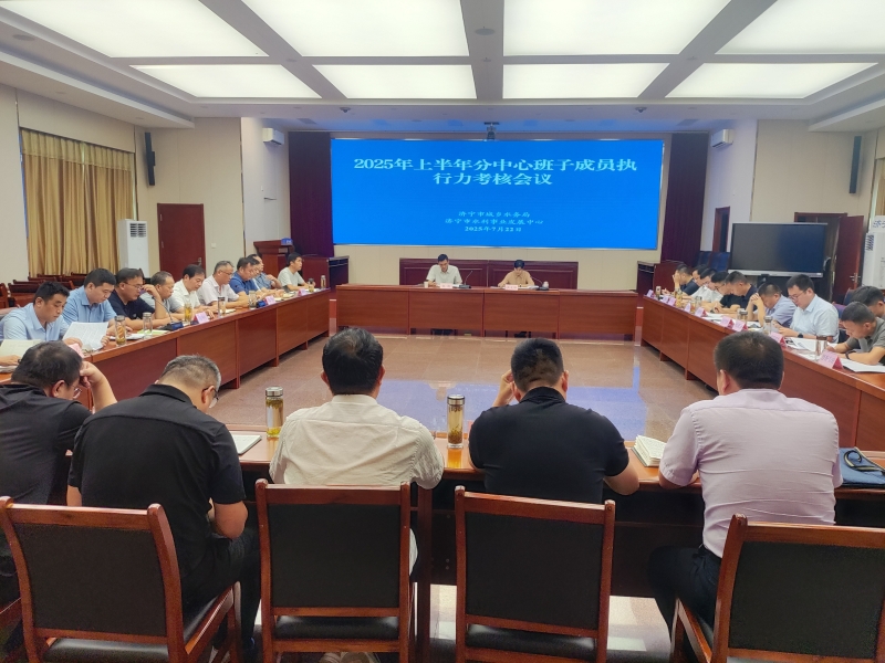 市水利事业发展中心分中心班子2025年上半年执行力考核工作会议召开