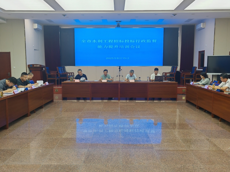 全市水利工程招标投标行政监督能力提升培训会议成功举办