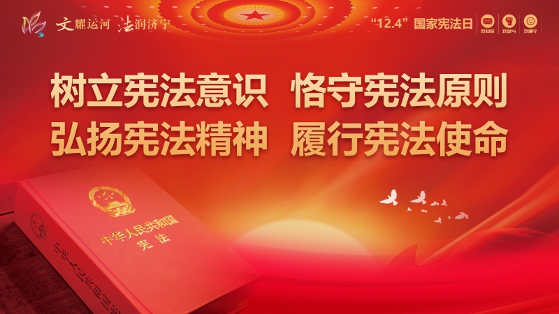 “12.4”国家宪法日宣传海报
