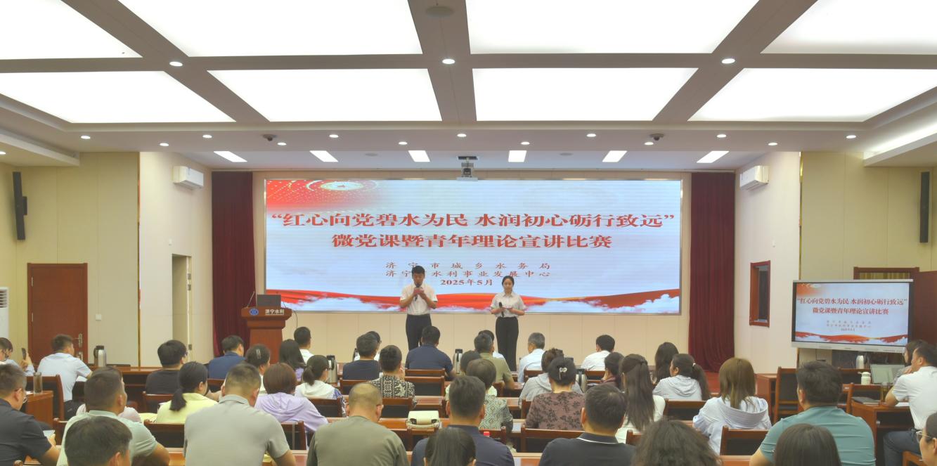 全市水务系统举办“红心向党碧水为民 水润初心砺行致远”微党课暨青年理论宣讲比赛