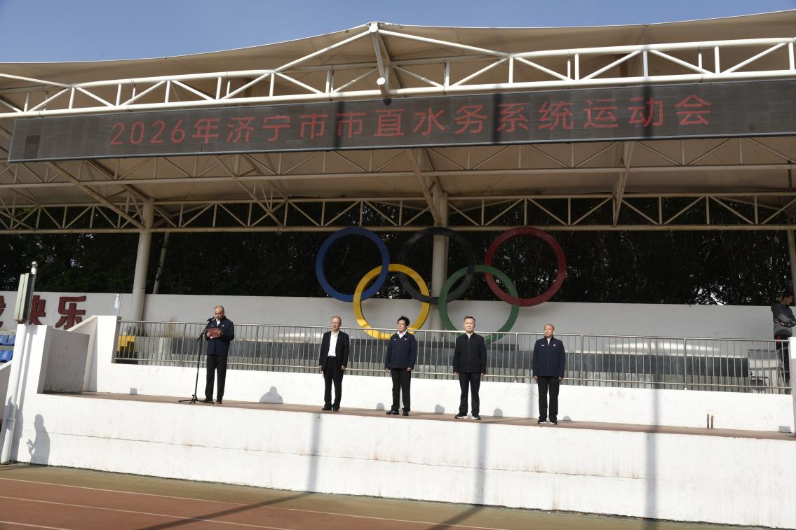 济宁市市直水务系统运动会圆满举办