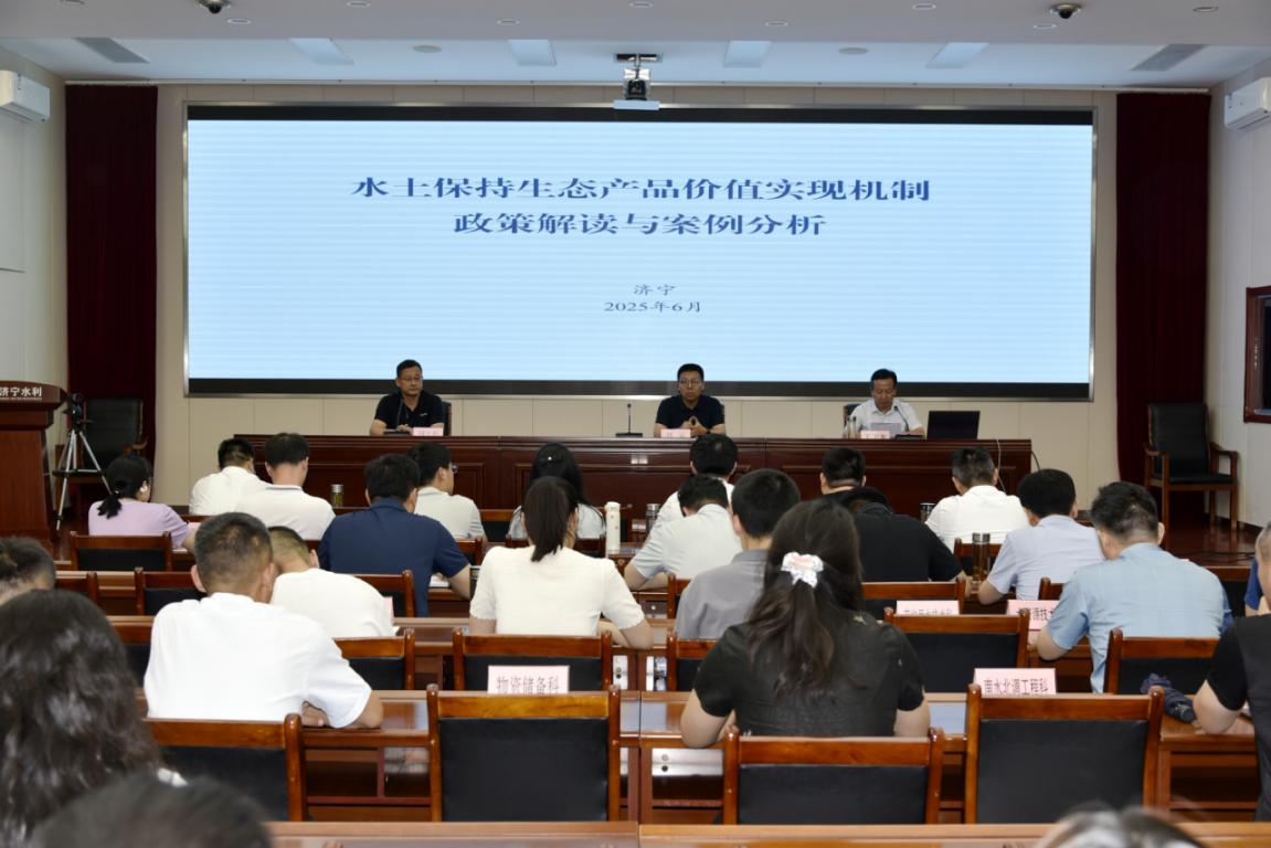 济宁市城乡水务局举办水土保持生态产品价值实现培训