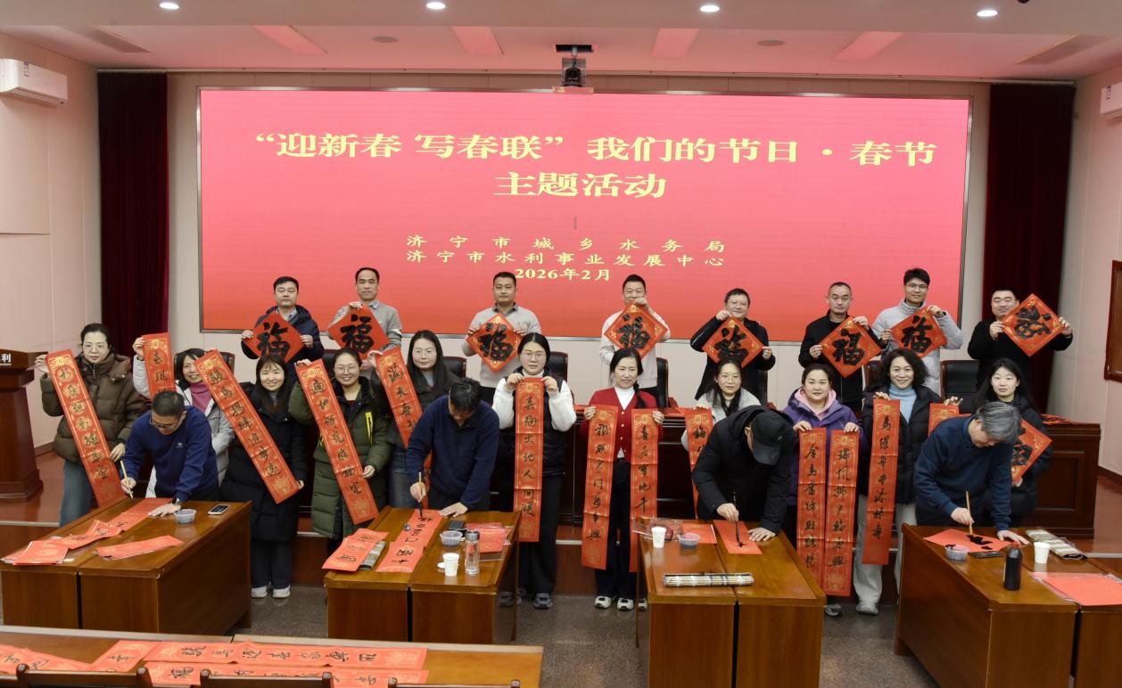 市直水务系统开展“我们的节日·春节”主题活动