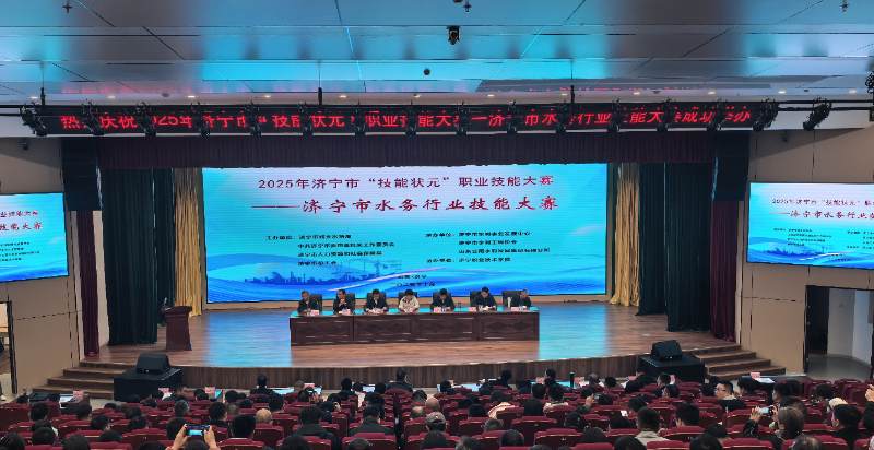 济宁市举办2025年“技能状元”职业技能大赛—济宁市水务行业技能大赛