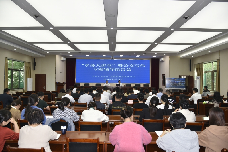 市城乡水务局组织举办水务大讲堂暨公文写作专题辅导报告会